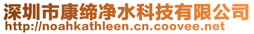 深圳市康缔净水科技有限公司