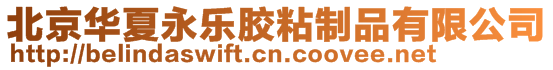 北京華夏永樂膠粘制品有限公司
