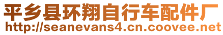 平鄉(xiāng)縣環(huán)翔自行車配件廠