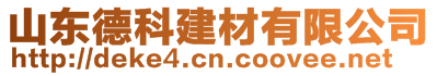 山東德科建材有限公司