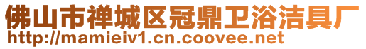 佛山市禪城區(qū)冠鼎衛(wèi)浴潔具廠