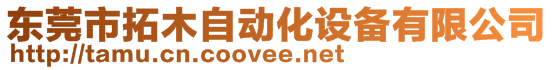 東莞市拓木自動化設備有限公司