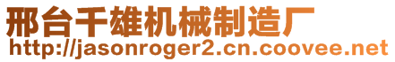 邢臺千雄機械制造廠