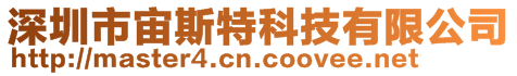 深圳市宙斯特科技有限公司