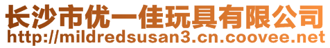 長沙市優(yōu)一佳玩具有限公司