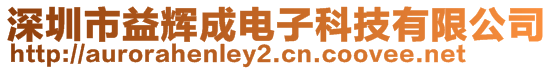 深圳市益辉成电子科技有限公司