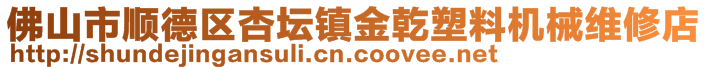 佛山市顺德区杏坛镇金乾塑料机械维修店