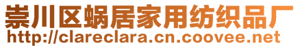 崇川區(qū)蝸居家用紡織品廠