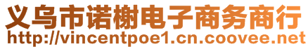 義烏市諾榭電子商務(wù)商行