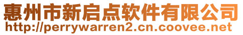 惠州市新启点软件有限公司