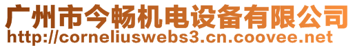 廣州市今暢機電設備有限公司