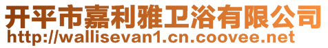 開(kāi)平市嘉利雅衛(wèi)浴有限公司