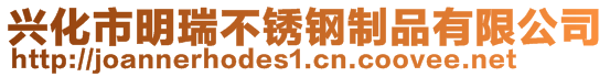 興化市明瑞不銹鋼制品有限公司