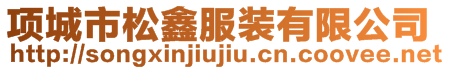 項(xiàng)城市松鑫服裝有限公司