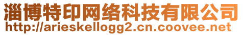 淄博特印網(wǎng)絡科技有限公司