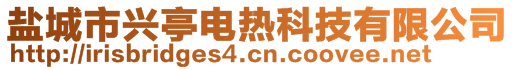 鹽城市興亭電熱科技有限公司