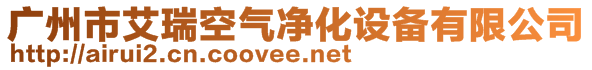 广州市艾瑞空气净化设备有限公司