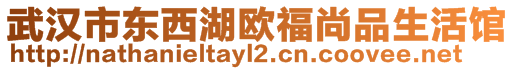 武漢市東西湖歐福尚品生活館