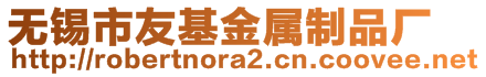 無錫市友基金屬制品廠