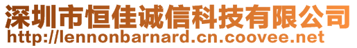 深圳市恒佳誠信科技有限公司