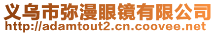 義烏市彌漫眼鏡有限公司