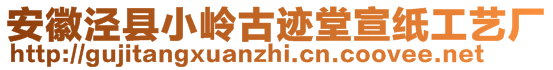 安徽涇縣小嶺古跡堂宣紙工藝廠