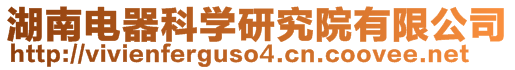 湖南电器科学研究院有限公司