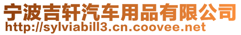 寧波吉軒汽車用品有限公司