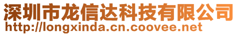 深圳市龍信達(dá)科技有限公司