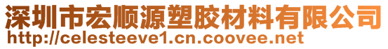 深圳市宏順源塑膠材料有限公司