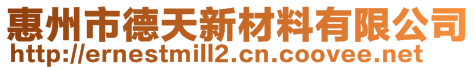 惠州市德天新材料有限公司