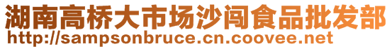 湖南高桥大市场沙闯食品批发部