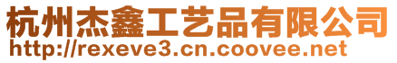 杭州杰鑫工藝品有限公司