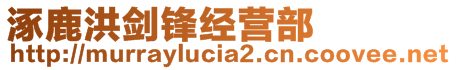 涿鹿洪劍鋒經(jīng)營(yíng)部