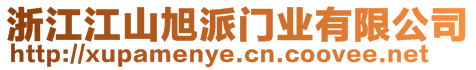 浙江江山旭派門業(yè)有限公司