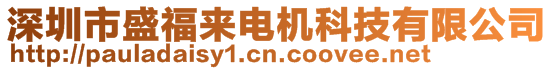 深圳市盛福来电机科技有限公司