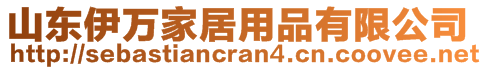 山東伊萬家居用品有限公司