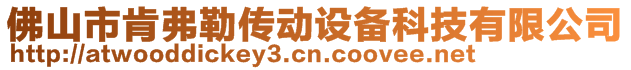 佛山市肯弗勒傳動設(shè)備科技有限公司