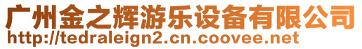 廣州金之輝游樂設備有限公司