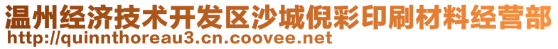 溫州經(jīng)濟技術開發(fā)區(qū)沙城倪彩印刷材料經(jīng)營部