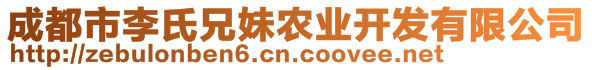 成都市李氏兄妹農(nóng)業(yè)開(kāi)發(fā)有限公司