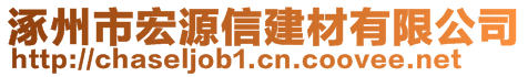 涿州市宏源信建材有限公司