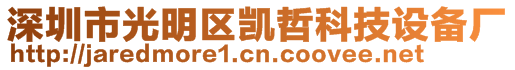 深圳市光明區(qū)凱哲科技設(shè)備廠