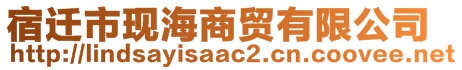 宿遷市現(xiàn)海商貿(mào)有限公司