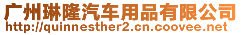 廣州琳隆汽車用品有限公司