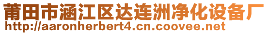 莆田市涵江區(qū)達連洲凈化設備廠