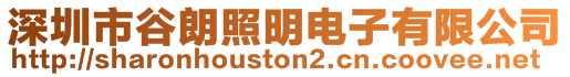 深圳市谷朗照明電子有限公司