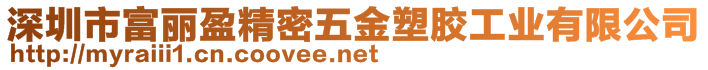 深圳市富麗盈精密五金塑膠工業(yè)有限公司