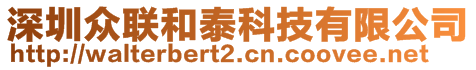 深圳眾聯(lián)和泰科技有限公司