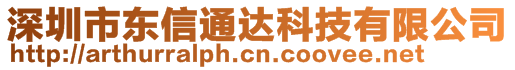 深圳市東信通達科技有限公司